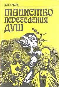 Обложка книги Таинство переселения душ, В. П. Ерков