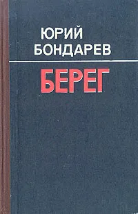 Обложка книги Берег, Юрий Бондарев