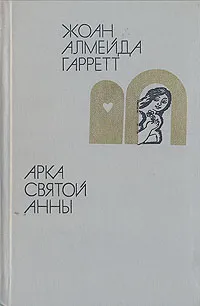 Обложка книги Арка святой Анны, Гаррет Жуан-Батишта ди Алмейда, Косс Александра Марковна