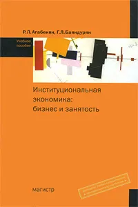 Обложка книги Институциональная экономика. Бизнес и занятость, Р. Л. Агабекян, Г. Л. Баяндурян