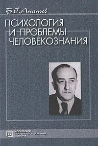 Обложка книги Психология и проблемы человекознания, Б. Г. Ананьев