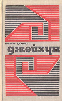 Обложка книги Джейхун, Нариман Джумаев