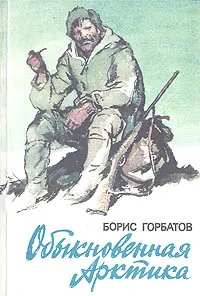 Обложка книги Обыкновенная Арктика, Борис Горбатов