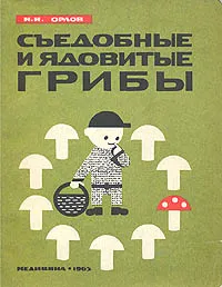 Обложка книги Съедобные и ядовитые грибы, Орлов Николай Иванович