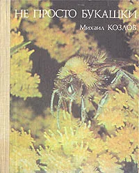 Обложка книги Не просто букашки, Михаил Козлов