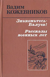 Обложка книги Знакомьтесь - Балуев! Рассказы военных лет, Кожевников Вадим Михайлович