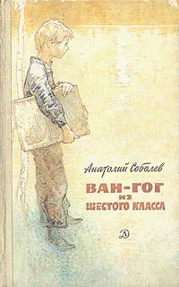 Обложка книги Ван-Гог из шестого класса, Анатолий Соболев