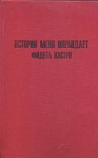 Обложка книги История меня оправдает, Фидель Кастро