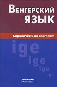 Обложка книги Венгерский язык. Справочник по глаголам, А. П. Гуськова