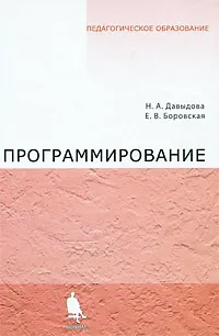 Обложка книги Программирование, Н. А. Давыдова, Е. В. Боровская