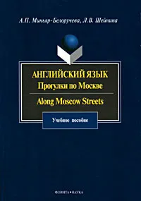 Обложка книги Английский язык. Прогулки по Москве / Along Moscow Streets, А. П. Миньяр-Белоручева, Л. В. Шейнина