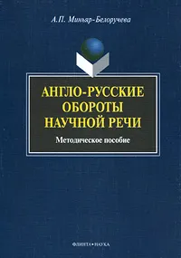 Обложка книги Англо-русские обороты научной речи, А. П. Миньяр-Белоручева