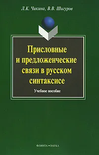 Обложка книги Присловные и предложенческие связи в русском синтаксисе, Л. К. Чикина, В. В. Шигуров