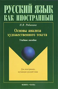 Обложка книги Основы анализа художественного текста, Н. В. Рябинина