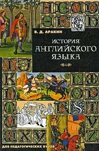 Обложка книги История английского языка, В. Д. Аракин