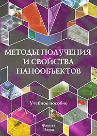 Обложка книги Методы получения и свойства нанообъектов, Н. И. Минько, В. В. Строкова, И. В. Жерновский, В. М. Нарцев