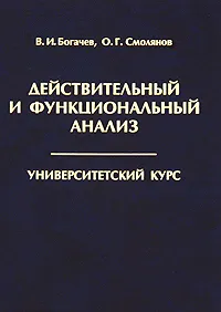 Обложка книги Действительный и функциональный анализ, В. И. Богачев, О. Г. Смолянов