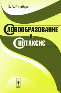 Обложка книги Словообразование и синтаксис, Е. Л. Гинзбург