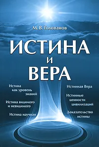 Обложка книги Истина и Вера, М. В. Голованов