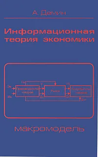 Обложка книги Информационная теория экономики. Макромодель, А. Демин