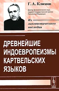 Обложка книги Древнейшие индоевропеизмы картвельских языков, Г. А. Климов