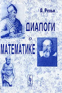 Обложка книги Диалоги о математике, А. Реньи