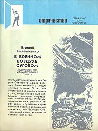 Обложка книги В военном воздухе суровом, Василий Емельяненко