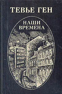 Обложка книги Наши времена, Тевье Ген