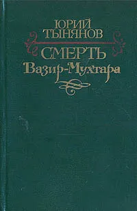 Обложка книги Смерть Вазир-Мухтара, Юрий Тынянов