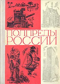 Обложка книги Полпреды России, Александр Тараданкин