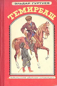 Обложка книги Темирбаш, Эльдар Гуртуев