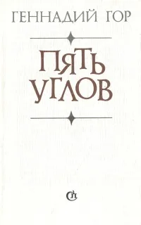 Обложка книги Пять углов, Гор Геннадий Самойлович