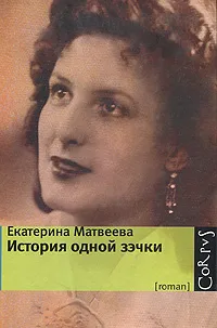 Обложка книги История одной зэчки, Екатерина Матвеева