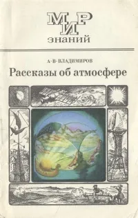 Обложка книги Рассказы об атмосфере, А. В. Владимиров