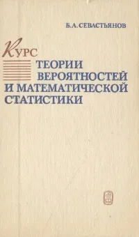 Обложка книги Курс теории вероятностей и математической статистики, Севастьянов Борис Александрович