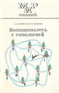 Обложка книги Познакомьтесь с топологией (на подступах к топологии), Колягин Юрий Михайлович, Саркисян Анатолий Агаджанович