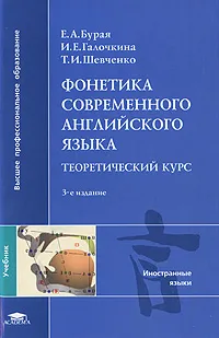 Обложка книги Фонетика современного английского языка. Теоретический курс, Е. А. Бурая, И. Е. Галочкина, Т. И. Шевченко