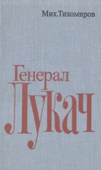 Обложка книги Генерал Лукач, Тихомиров Михаил Иванович