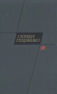 Обложка книги Семен Гудзенко. Избранное, Гудзенко Семен Петрович
