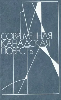 Обложка книги Современная канадская повесть, Ричард Райт,Мари-Клер Бле,Бетти Уилсон,Андре Ланжевен