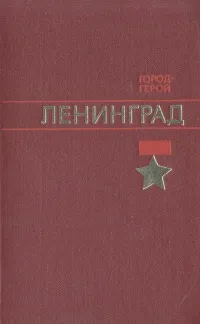 Обложка книги Город-герой Ленинград, И. А. Бартенев