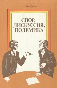 Обложка книги Спор, дискуссия, полемика, Л. Г. Павлова