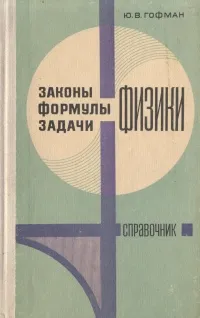 Обложка книги Законы, формулы, задачи физики, Ю. В. Гофман