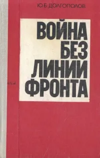 Обложка книги Война без линии фронта, Ю. Б. Долгополов