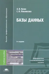 Обложка книги Базы данных, А. В. Кузин, С. В. Левонисова