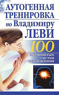Обложка книги Аутогенная тренировка по Владимиру Леви, Борис Бах