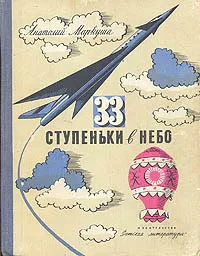 Обложка книги 33 ступеньки в небо, Анатолий Маркуша