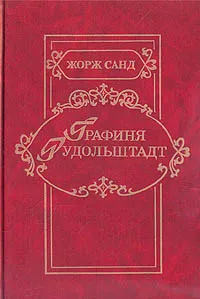 Обложка книги Графиня Рудольштадт, Жорж Санд