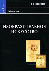 Обложка книги Изобразительное искусство, И. Э. Кашекова