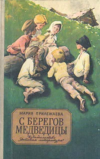 Обложка книги С берегов Медведицы, Мария Прилежаева